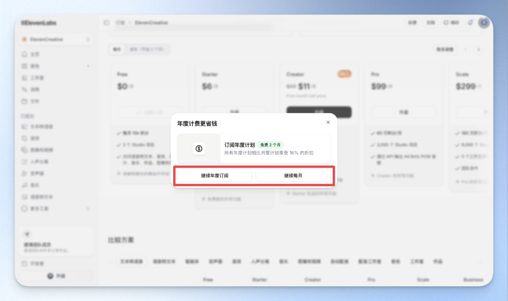 ElevenLabs 年度訂閱