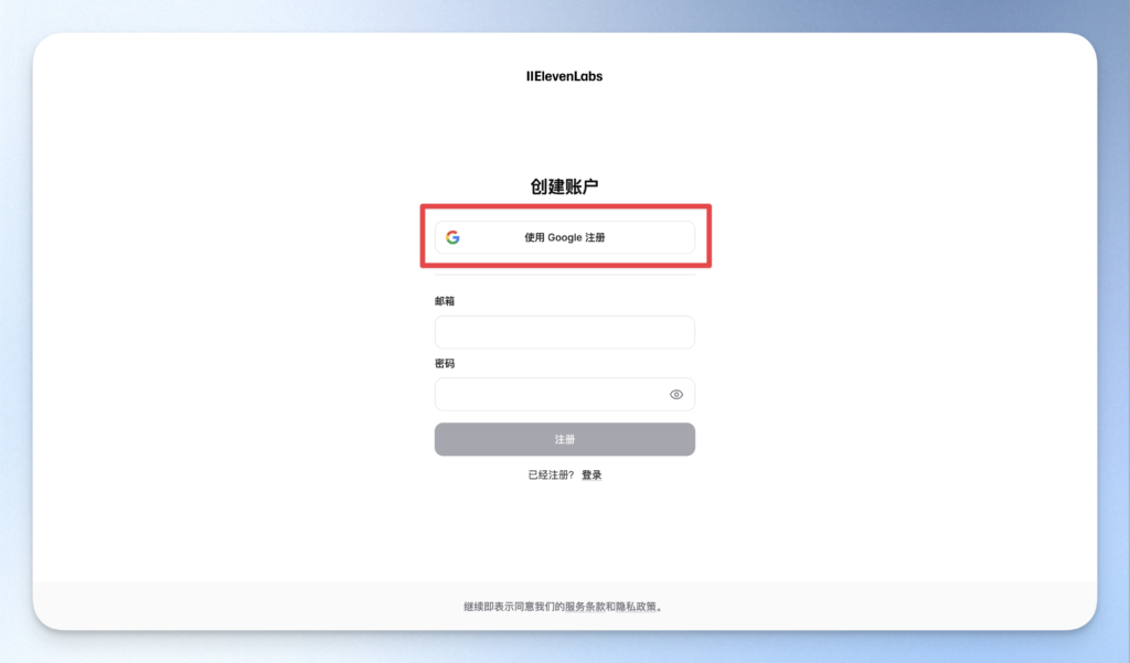 ElevenLabs 帳號註冊