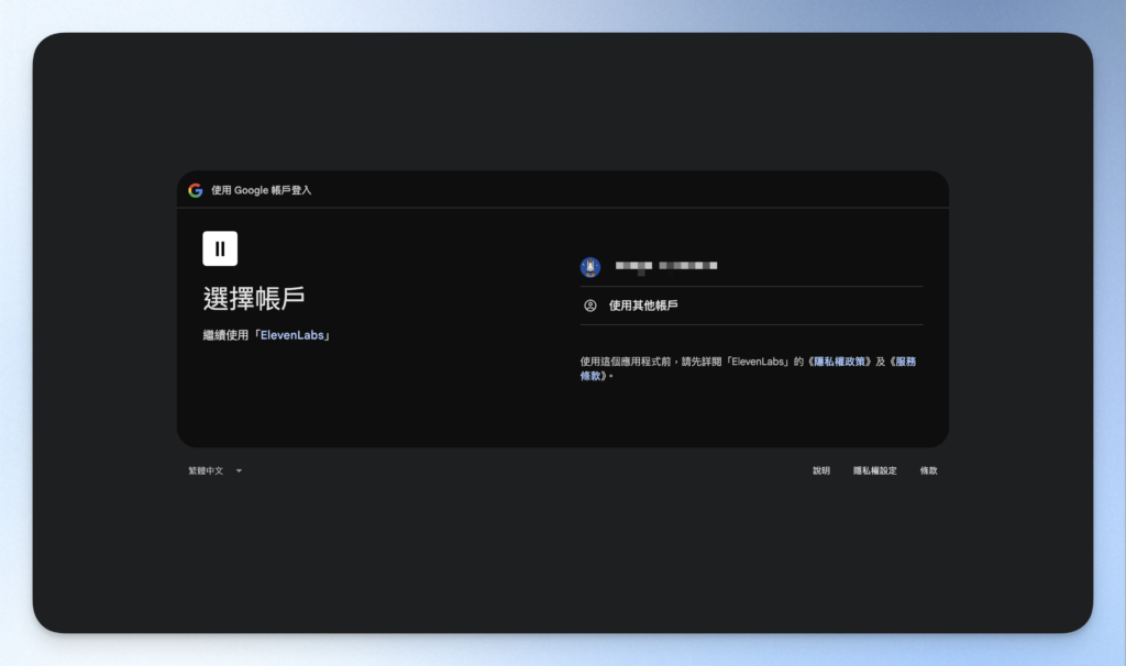 ElevenLabs google 帳號連結