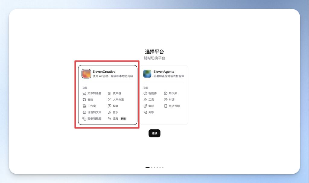 ElevenLabs 平台挑選