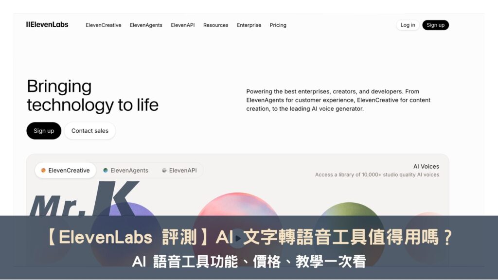 【ElevenLabs 評測】AI 文字轉語音工具值得用嗎？AI 語音工具功能、價格、教學一次看