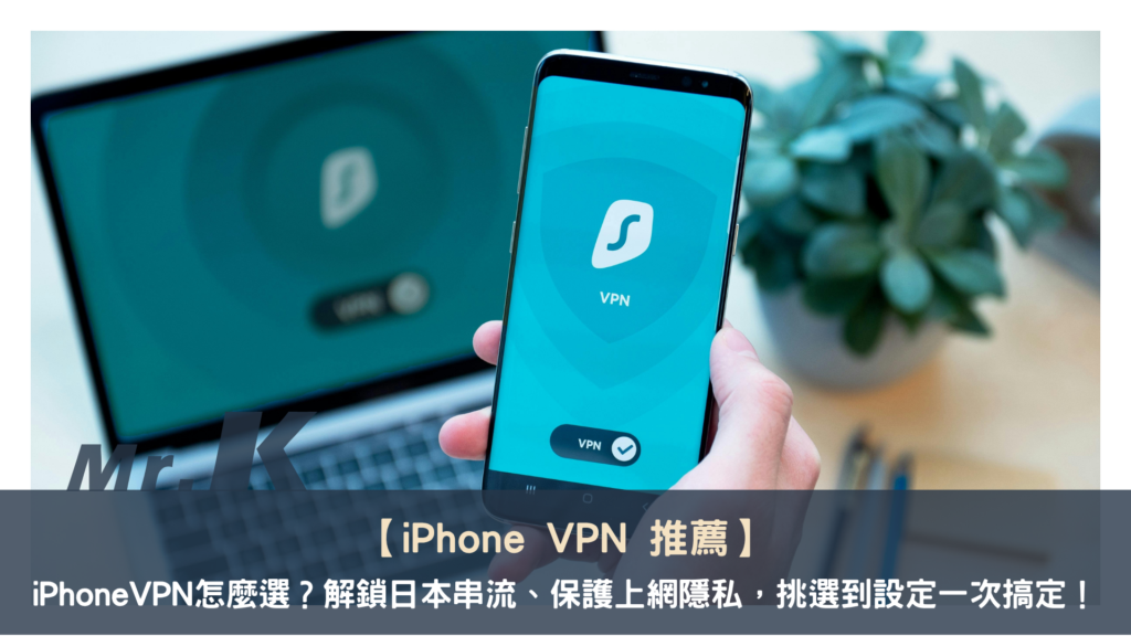 【iPhone VPN 推薦 】iPhone VPN 怎麼選？精選 5 款熱門 VPN，解鎖日本串流、出國保護隱私，挑選到設定一次搞定！