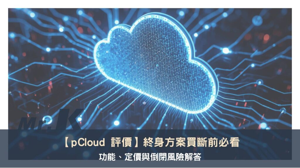 【pCloud 評價】終身方案買斷前必看：功能、定價與倒閉風險解答