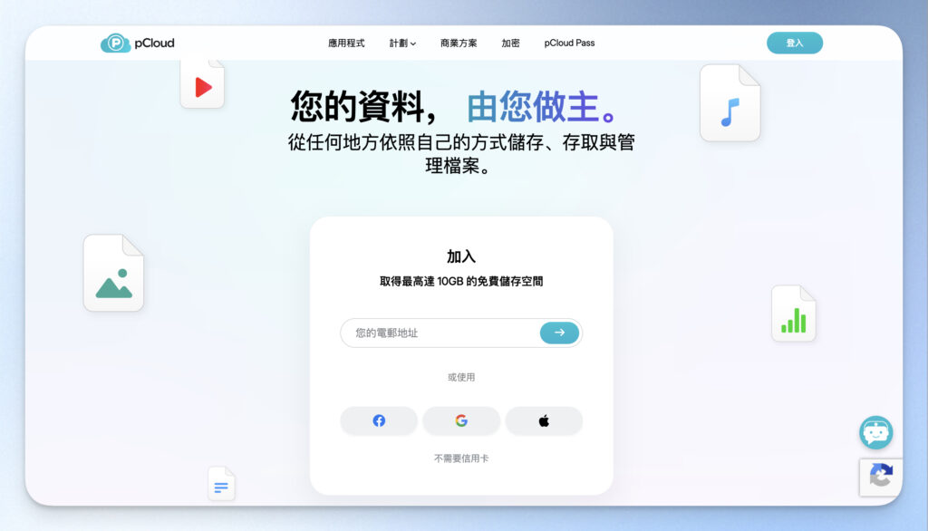 輸入 email 和密碼建立帳號