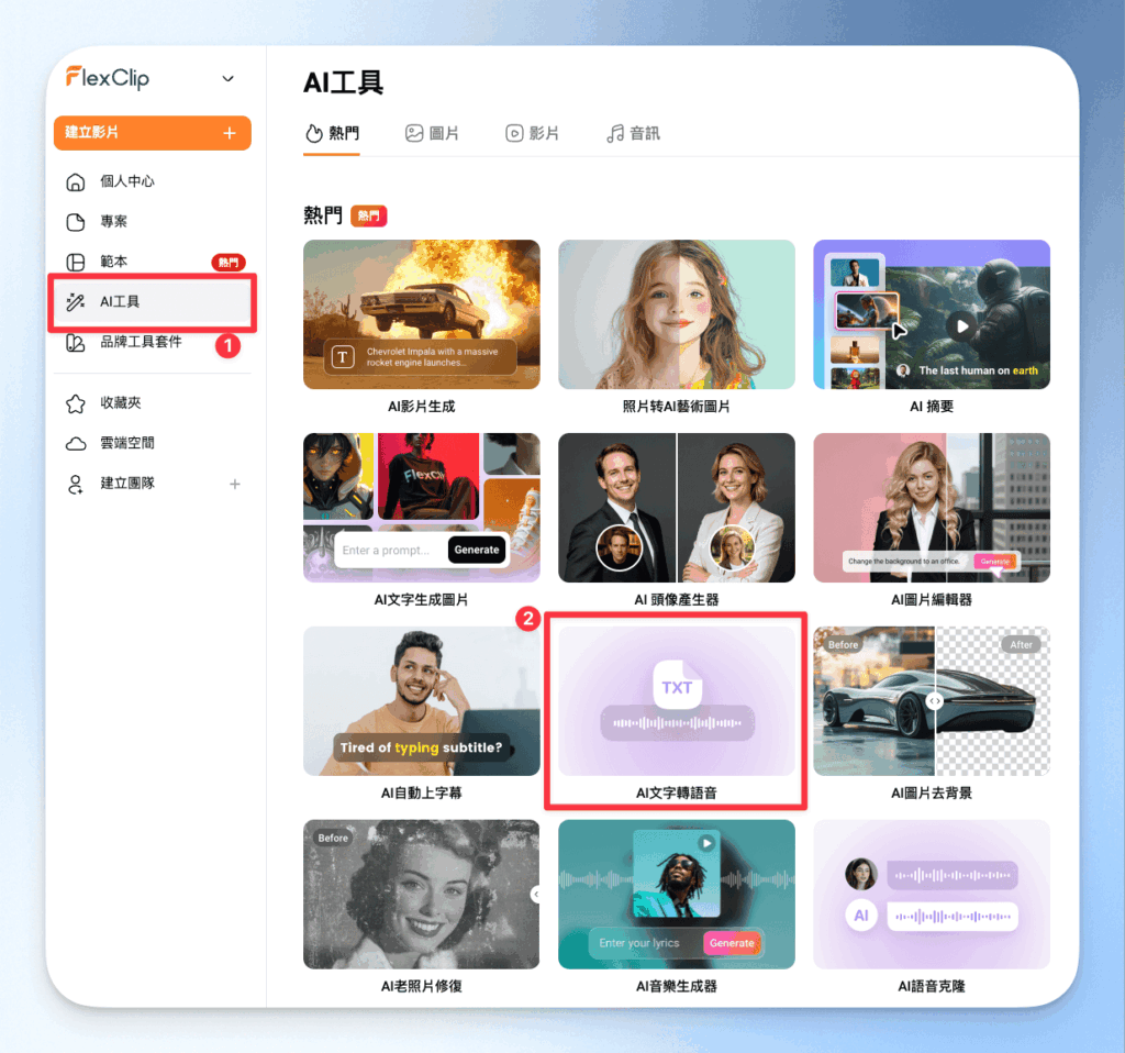 FlexClip AI 工具