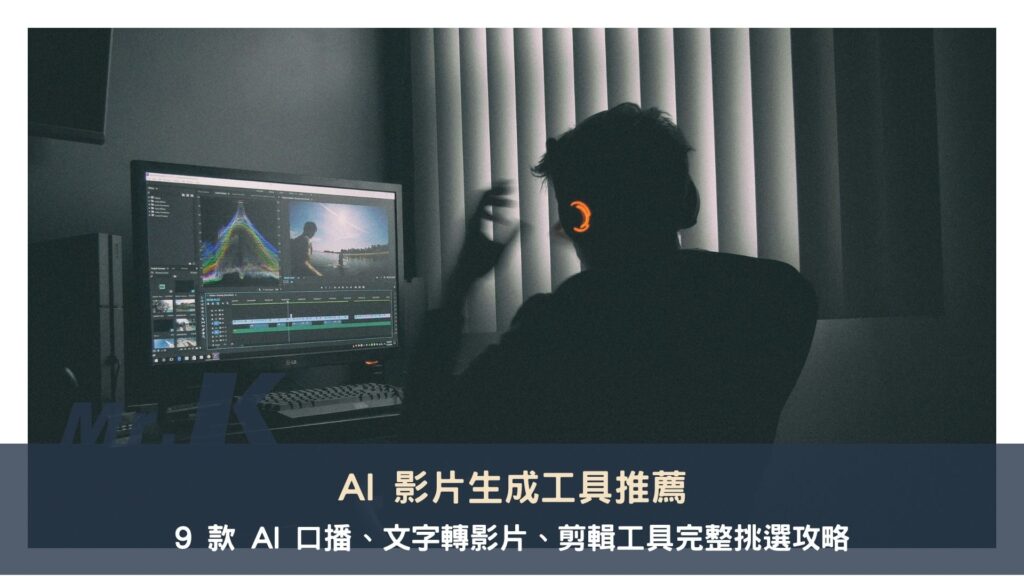 AI 影片生成工具推薦：9 款 AI 口播、文字轉影片、剪輯工具完整挑選攻略