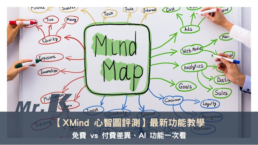 XMind 心智圖評測：最新功能教學、免費 vs 付費差異、AI 功能一次看