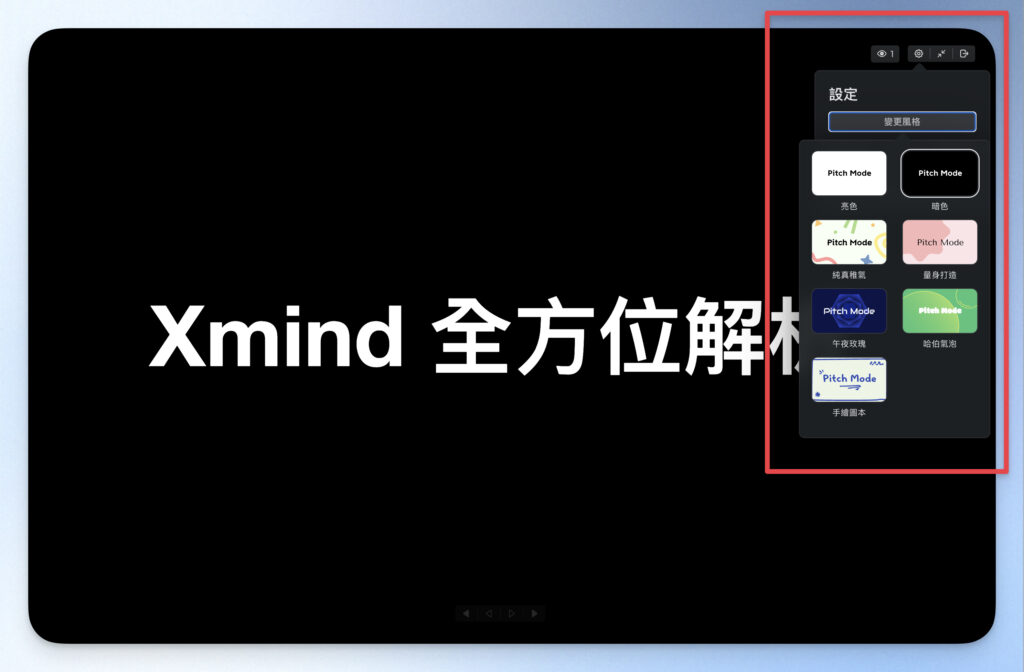 Pitch Mode：心智圖一鍵轉簡報