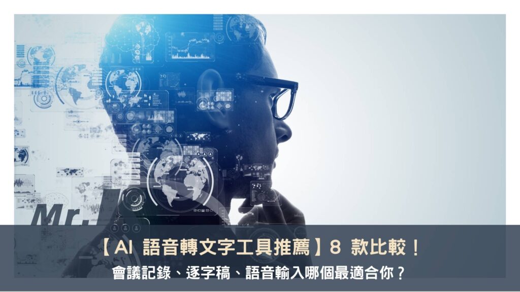 AI 語音轉文字工具推薦：8 款比較，會議記錄、逐字稿、語音輸入哪個最適合你？