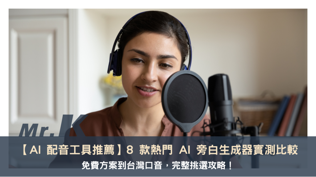 【AI 配音工具推薦】8款熱門AI旁白生成器實測比較，免費方案到台灣口音，完整挑選攻略！