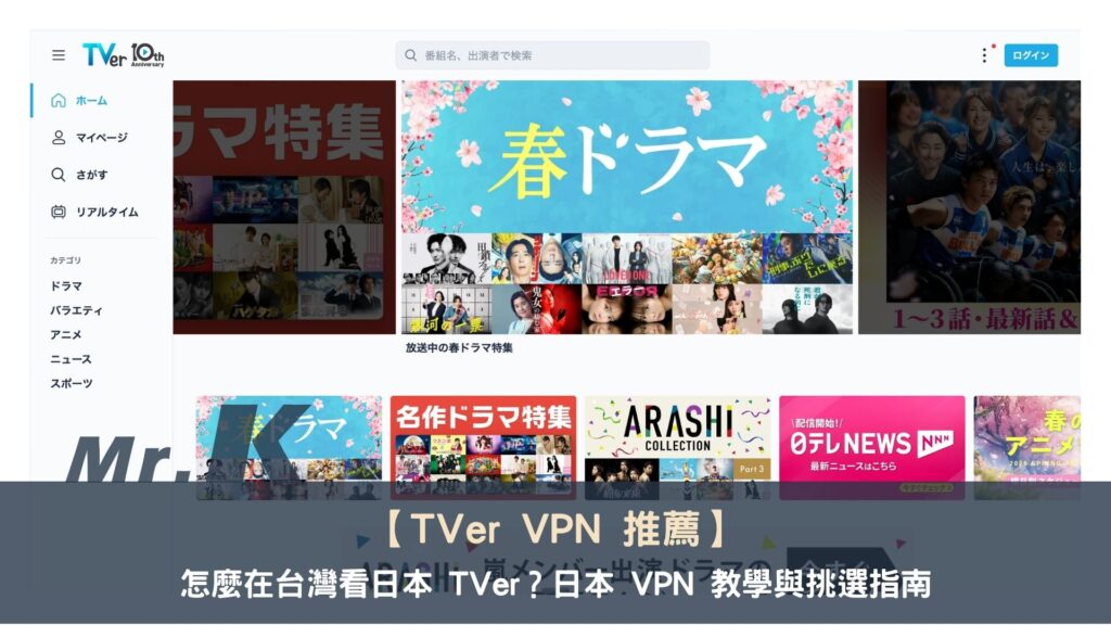【TVer VPN 推薦】[year] 怎麼在台灣看日本 TVer？日本 VPN 教學與挑選指南