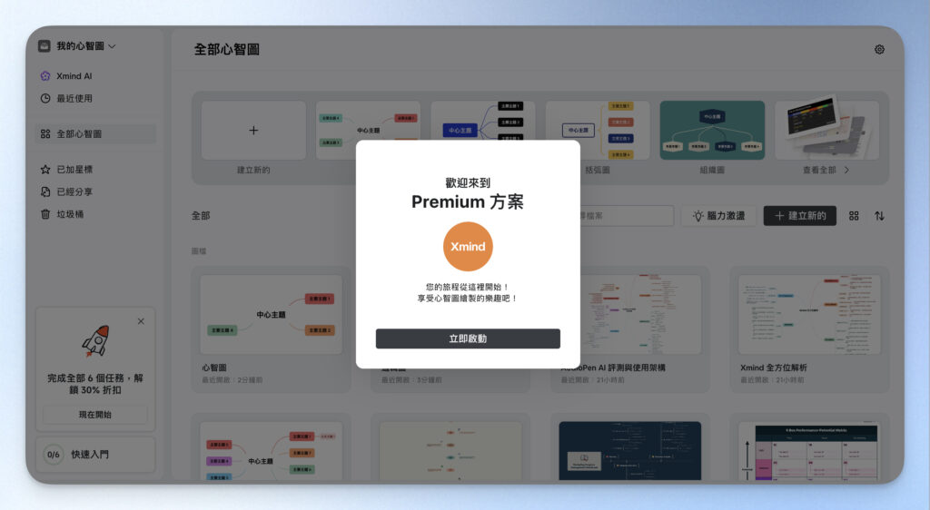 成功升級 XMind 方案