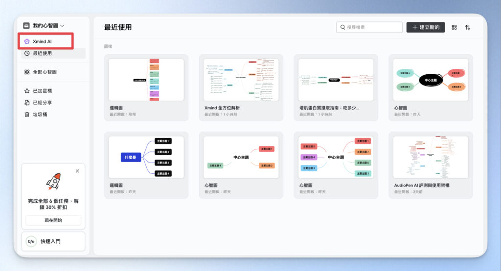 在自己的 XMind 面板，點擊 XMind AI
