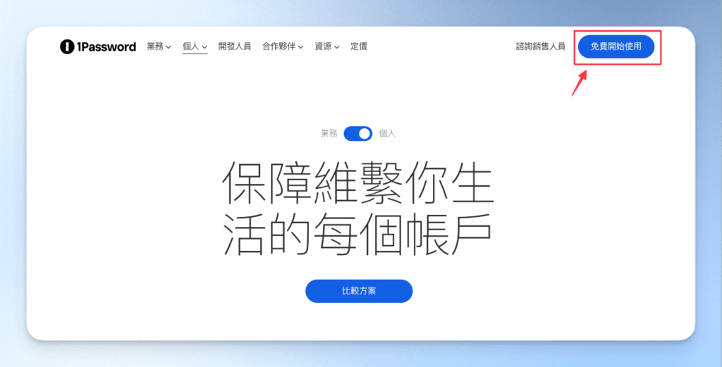 1-0-1Password 建立新帳號 