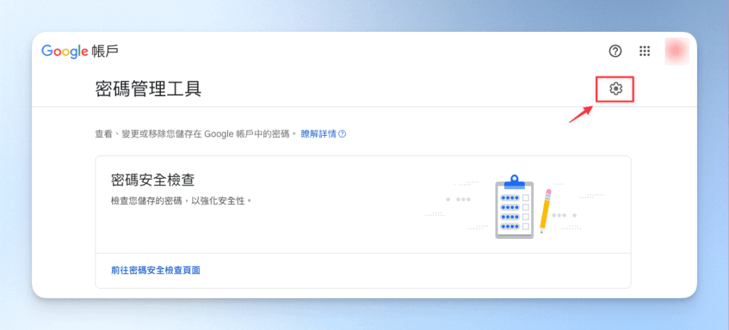 2-1-google密碼管理工具