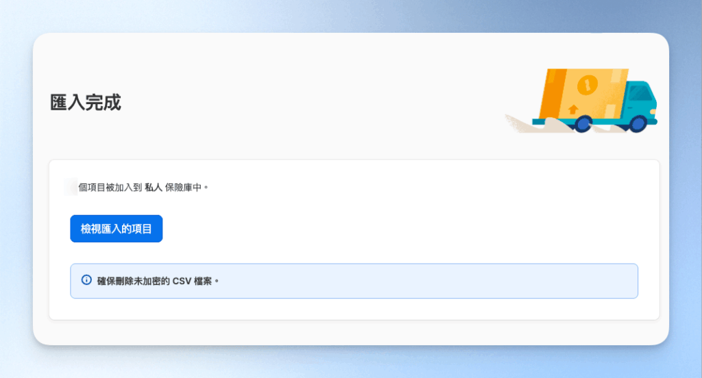3-7-1Password 匯入完成