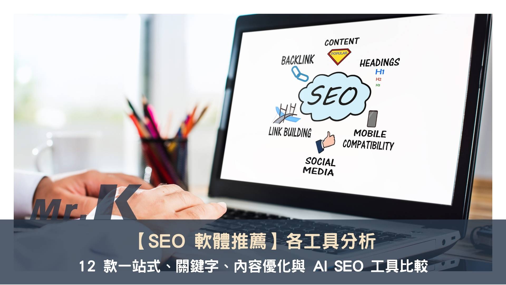 SEO 軟體推薦:12 款一站式、關鍵字、內容優化與 AI SEO 工具比較