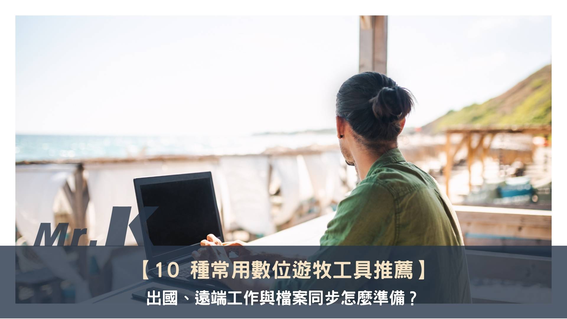 10 種常用數位遊牧工具推薦：出國、遠端工作與檔案同步怎麼準備？