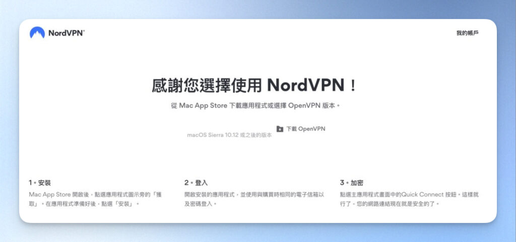 出現以下畫面就代表購買完成 NordVPN