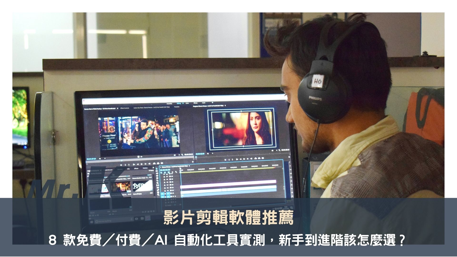 影片剪輯軟體推薦：8 款免費／付費／AI 自動化工具實測，新手到進階該怎麼選？